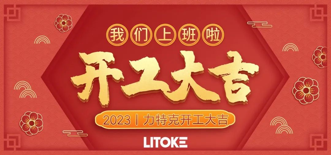 2023丨力特克開工大吉！